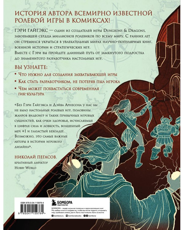 Мастер Подземелий. Гэри Гайгэкс и вдохновляющая история создания Dungeons & Dragons в комиксах