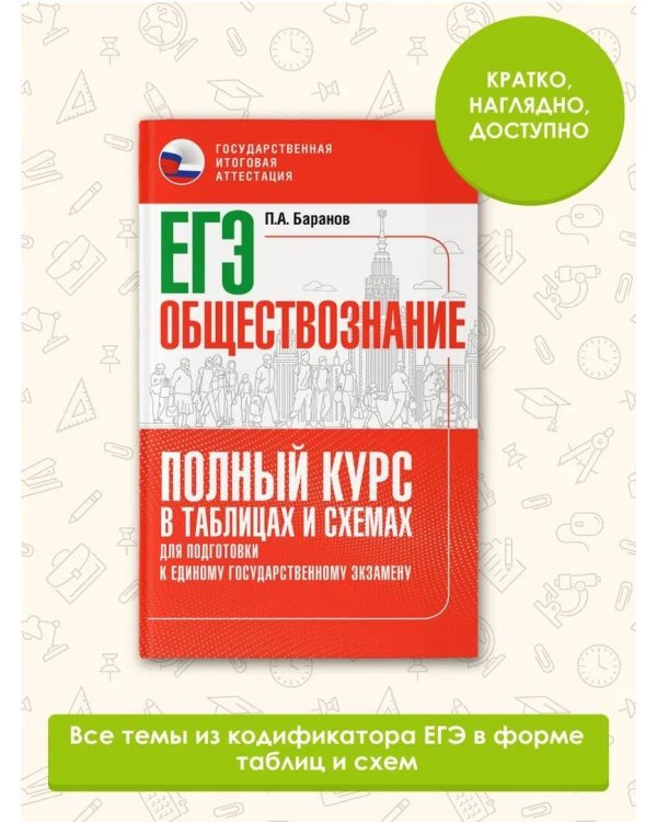 ЕГЭ. Обществознание. Полный курс в таблицах и схемах для подготовки к ЕГЭ