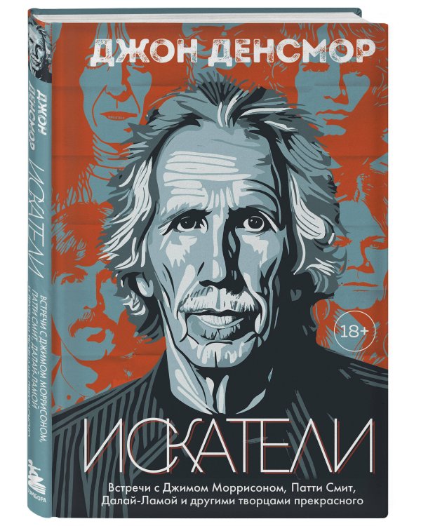 Искатели. Встречи с Джимом Моррисоном, Патти Смит, Далай-Ламой и другими творцами прекрасного