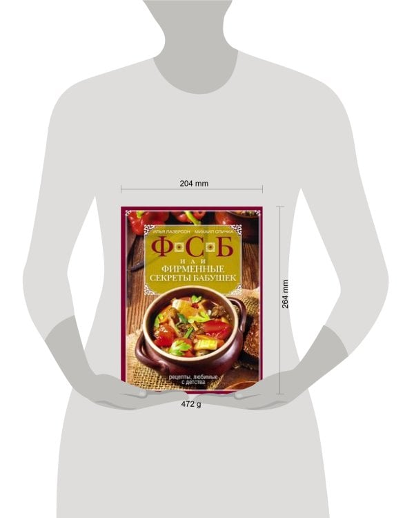 ФСБ, или Фирменные секреты бабушек.Рецепты, любимые с детства