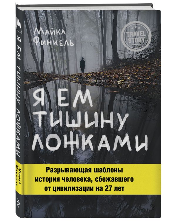 Я ем тишину ложками. Разрывающая шаблоны история человека, сбежавшего от цивилизации на 27 лет