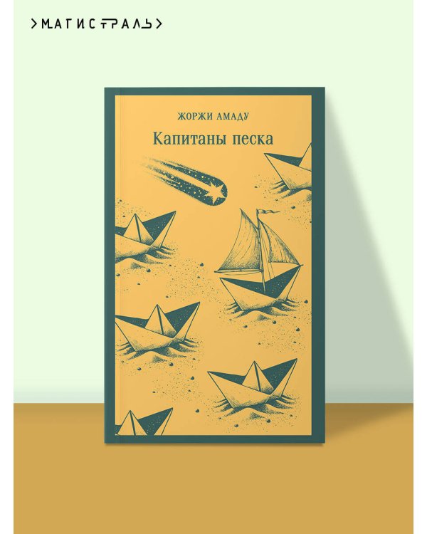 Капитаны песка