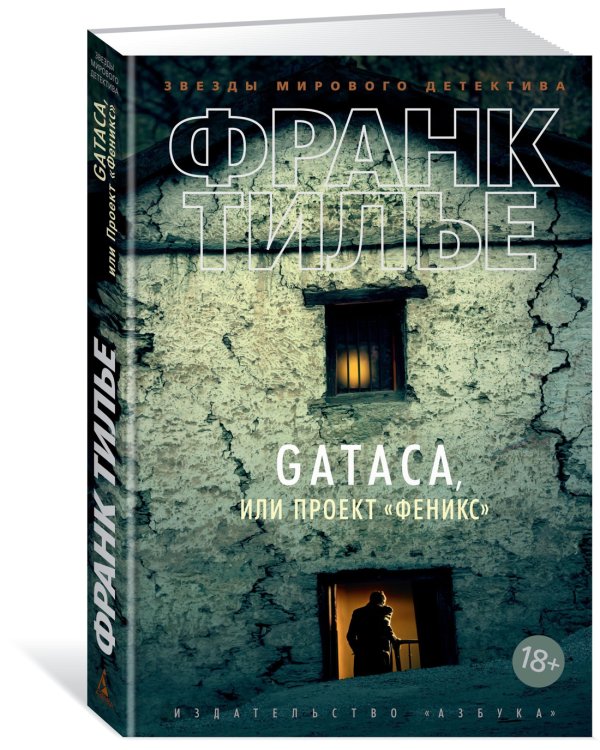 GATACA, или Проект "Феникс"