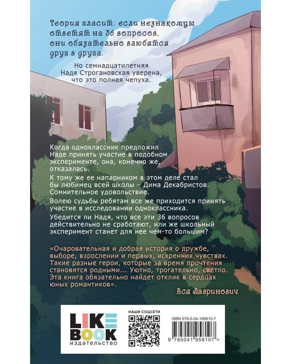 36 вопросов, чтобы влюбиться