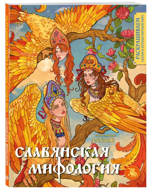 Комплект из книги и раскраски. Славянские мифы