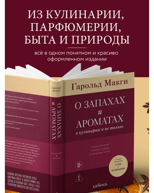 О запахах и ароматах в кулинарии и не только. Откуда возникают странные, ужасные и прекрасные запахи