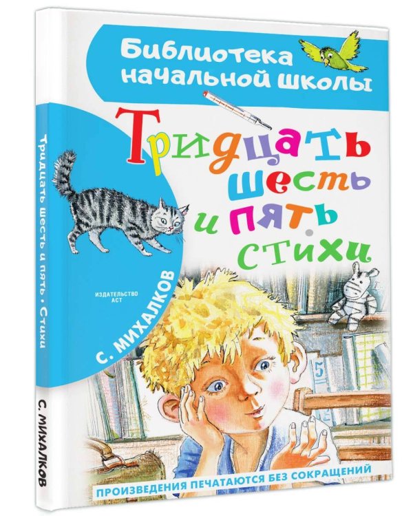 Тридцать шесть и пять. Стихи