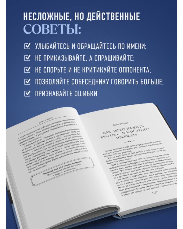 Как завоевывать друзей и оказывать влияние на людей. Оригинальное издание