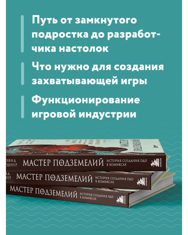 Мастер Подземелий. Гэри Гайгэкс и вдохновляющая история создания Dungeons & Dragons в комиксах
