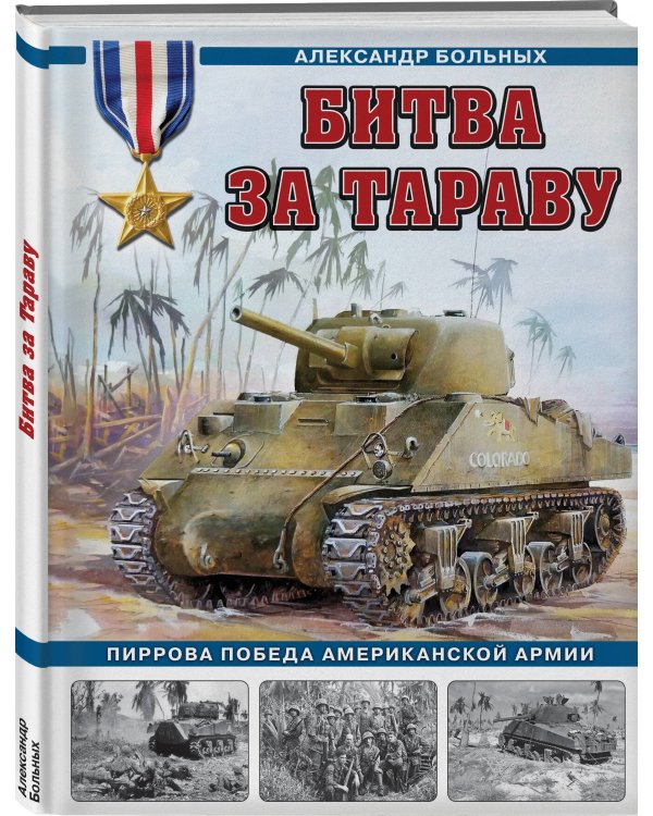 Битва за Тараву. Пиррова победа американской армии