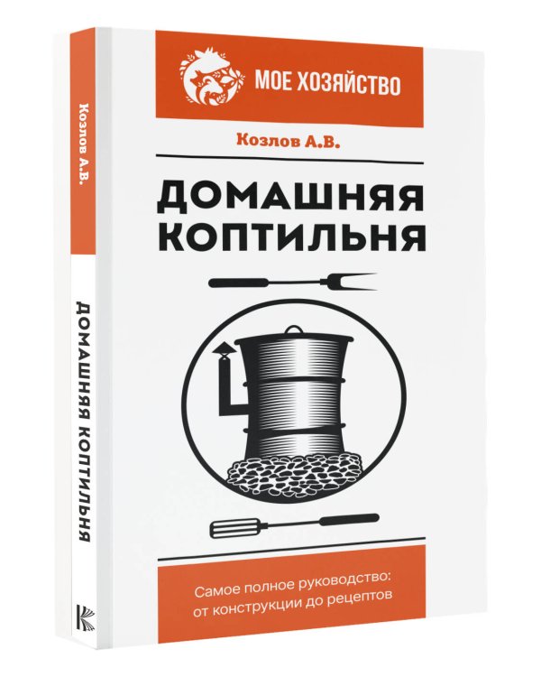 Домашняя коптильня. Самое полное руководство: от конструкции до рецептов
