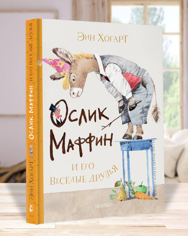 Маффин и его весёлые друзья (ил. Н. Бугославской)