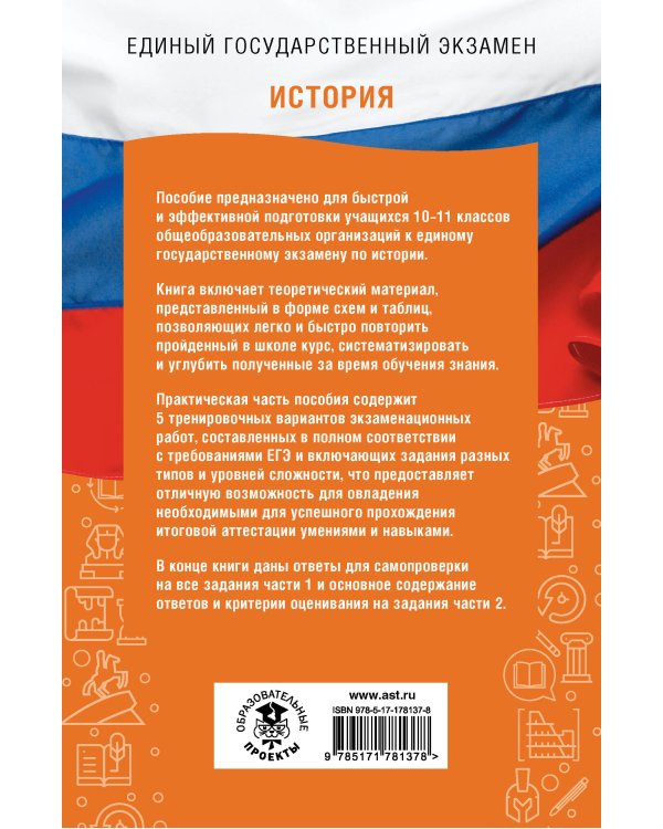 ЕГЭ. История. ЕГЭ на 100 баллов. Справочник: Теория и практика