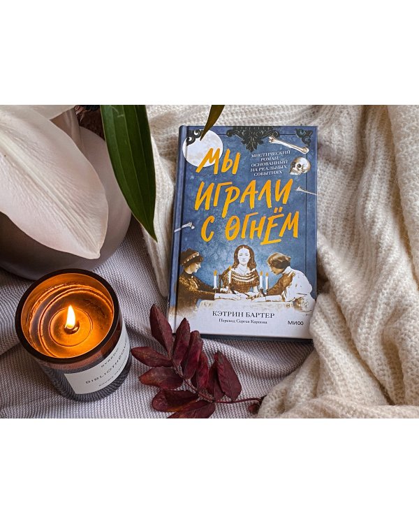 Мы играли с огнём. Мистический роман, основанный на реальных событиях
