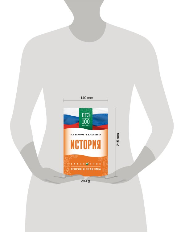 ЕГЭ. История. ЕГЭ на 100 баллов. Справочник: Теория и практика
