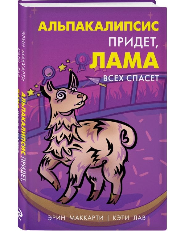 Альпакалипсис придет, Лама всех спасет
