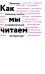 Как мы читаем
