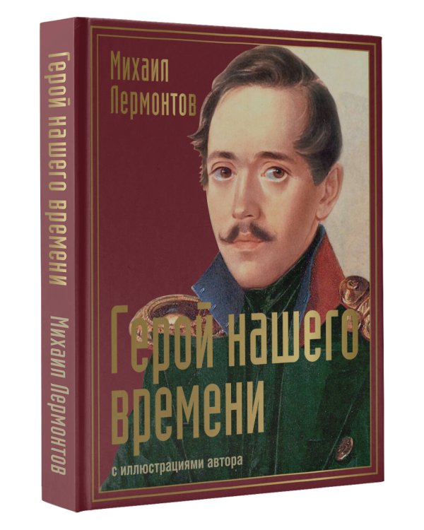 Герой нашего времени с иллюстрациями автора