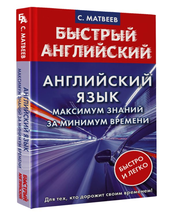 Английский язык: максимум знаний за минимум времени