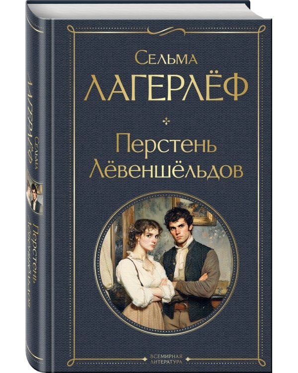 Перстень Левеншельдов