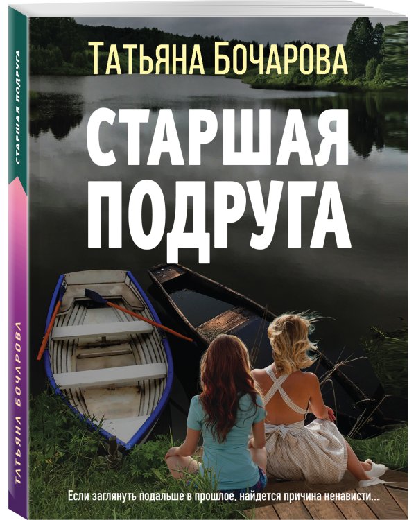 Старшая подруга