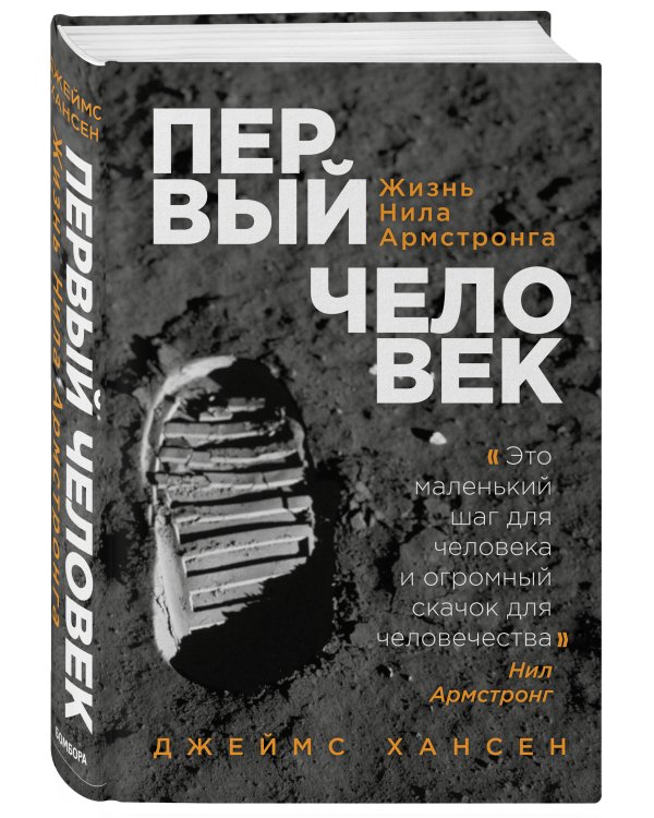 Первый человек. Жизнь Нила Армстронга