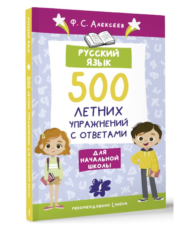 Русский язык. 500 летних упражнений для начальной школы с ответами