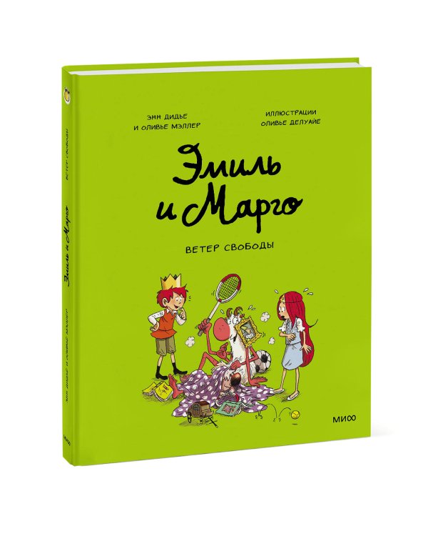 Эмиль и Марго. Ветер свободы