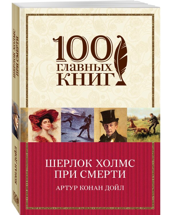 Шерлок Холмс при смерти