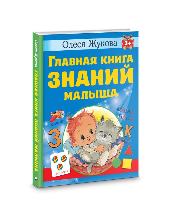 Главная книга знаний малыша. 3+