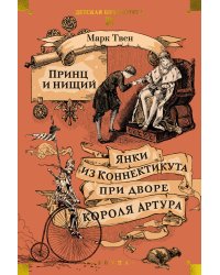 Принц и нищий. Янки из Коннектикута при дворе короля Артура