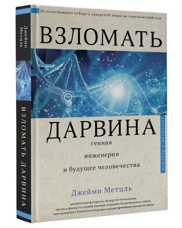 Взломать Дарвина: генная инженерия и будущее человечества