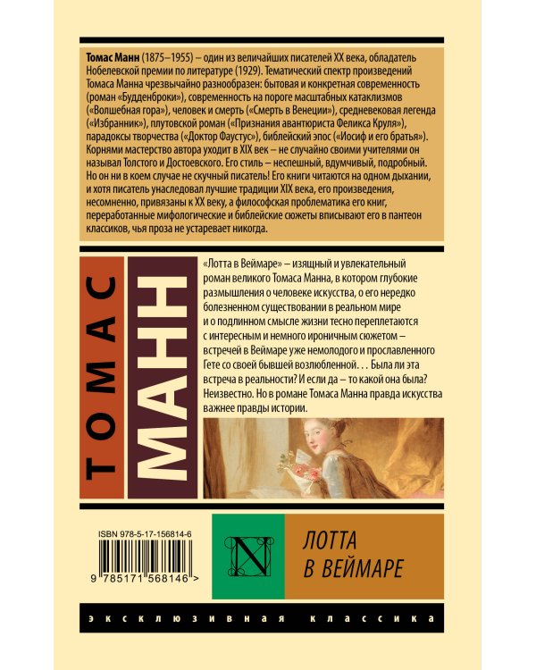 Лотта в Веймаре