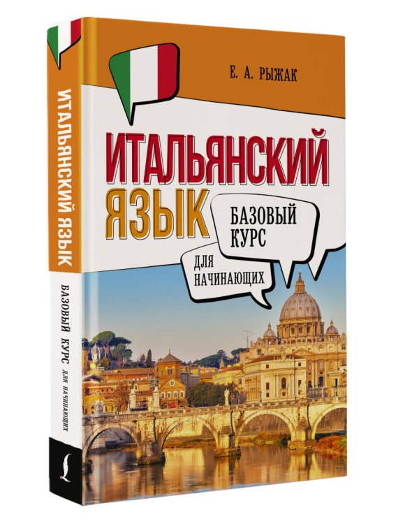 Итальянский язык для начинающих. Базовый курс