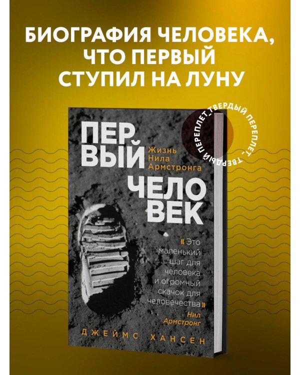 Первый человек. Жизнь Нила Армстронга