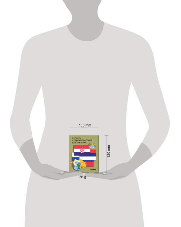 Русско-сербохорватский разговорник
