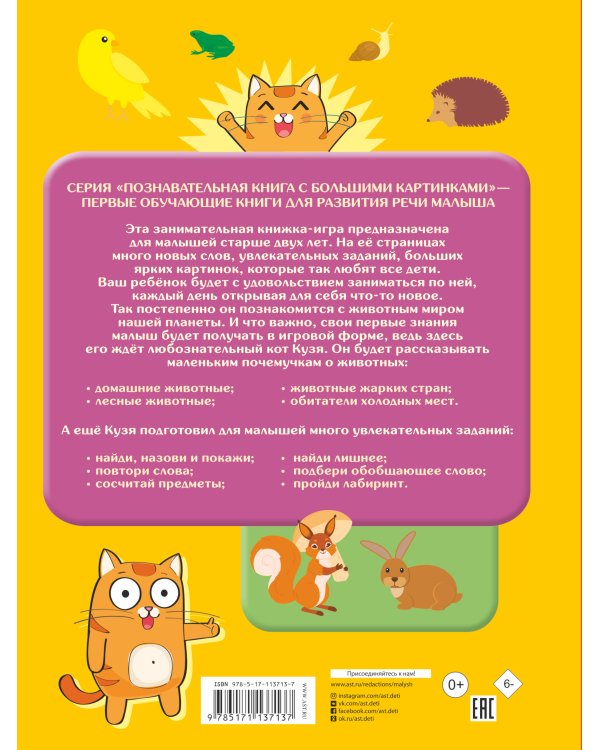 Первая книжка малыша о животных