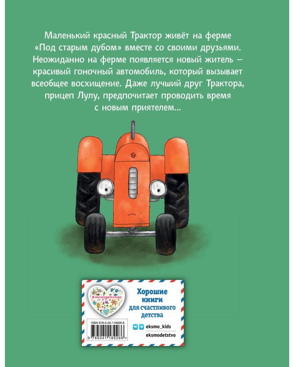 Маленький красный Трактор и новый друг (ил. Ф. Госсенса)