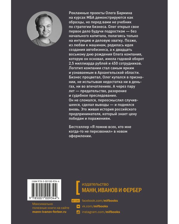 Больше чем бизнес. Как построить компанию, попасть в тюрьму, выбраться из нее и открыть новое дело