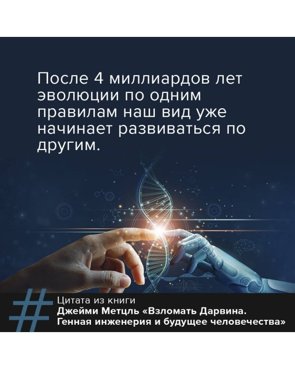 Взломать Дарвина: генная инженерия и будущее человечества