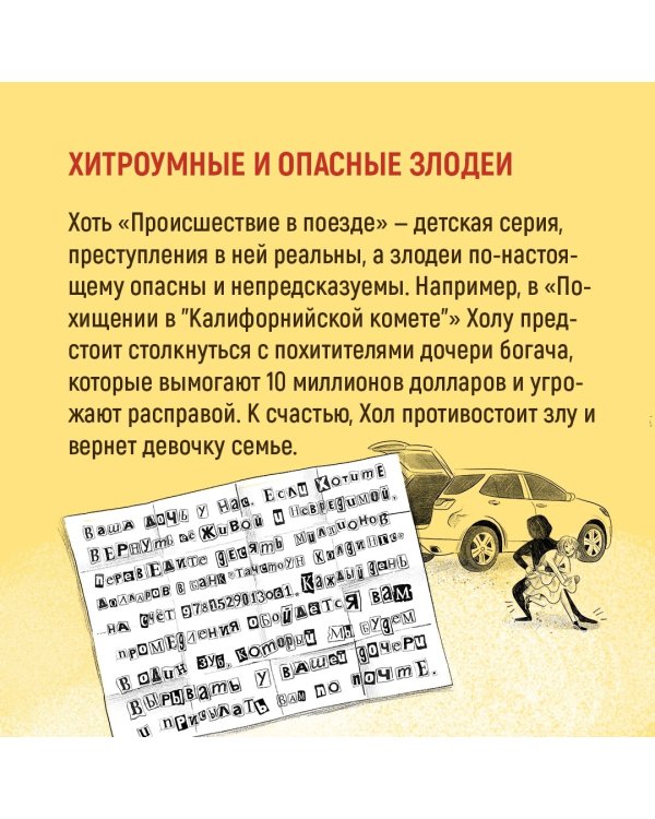 Похищение в "Калифорнийской комете"