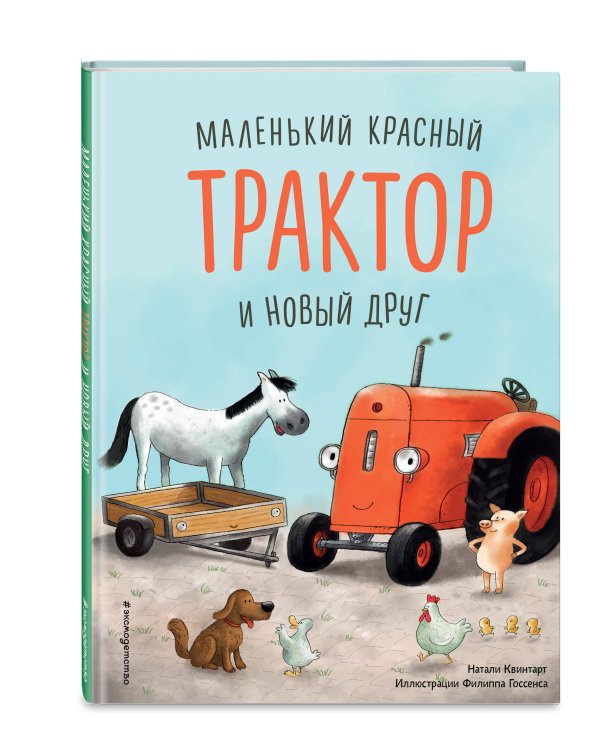 Маленький красный Трактор и новый друг (ил. Ф. Госсенса)