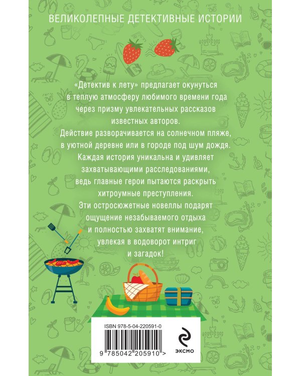 Детектив к лету