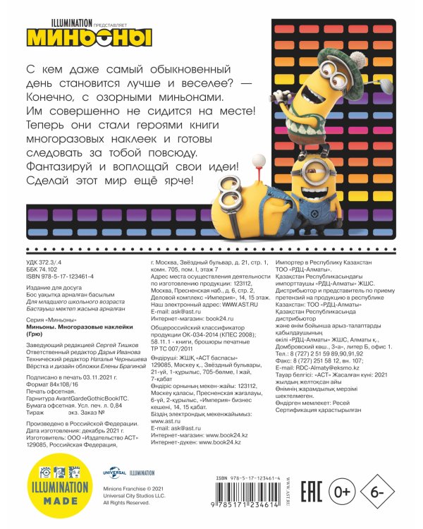 Миньоны. Многоразовые наклейки (Грю)