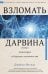 Взломать Дарвина: генная инженерия и будущее человечества