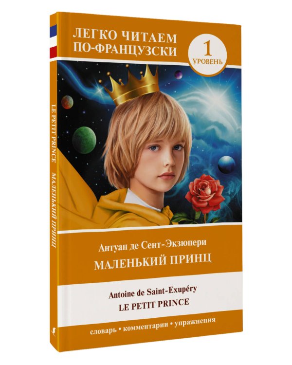 Маленький принц = Le petit prince. Уровень 1