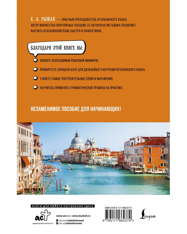 Итальянский язык для начинающих. Базовый курс