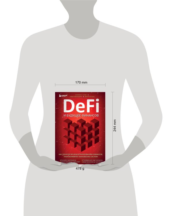 DeFi и будущее финансов. Как технология децентрализованных финансов трансформирует банковскую систему