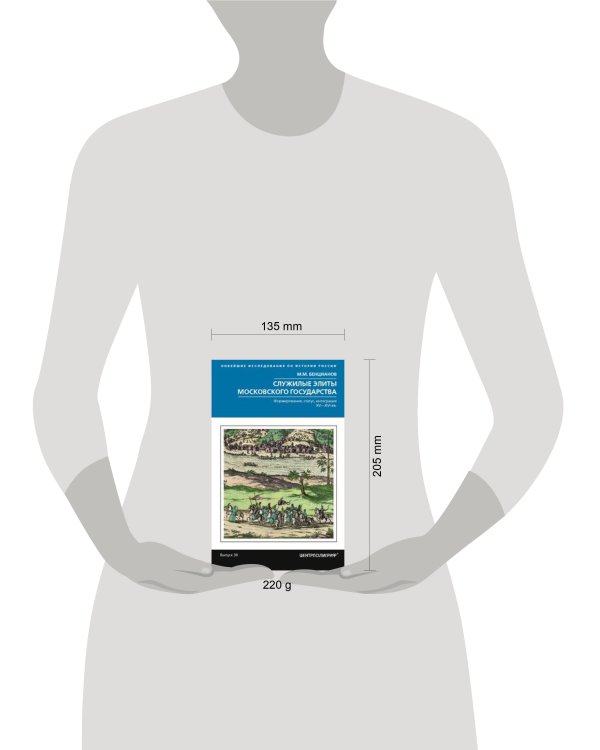 Служилые элиты Московского государства. Формирование, статус, интеграция. XV—XVI вв.