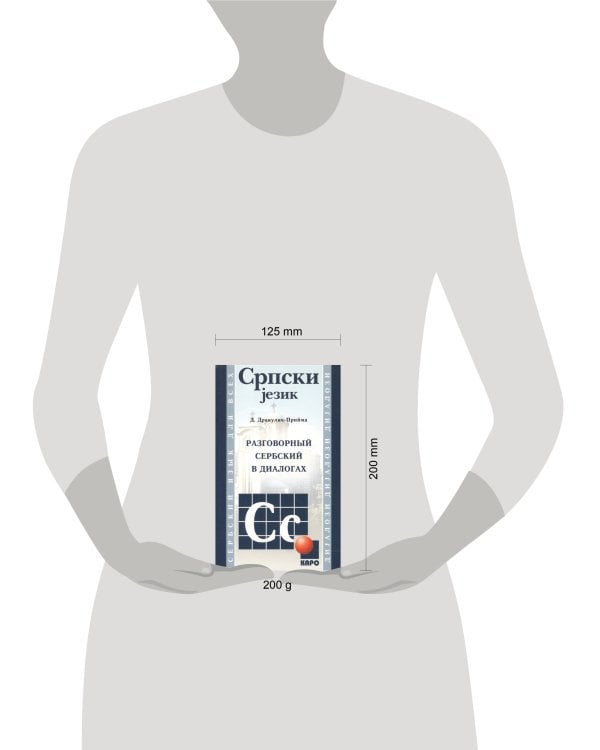 Сербский язык [Разговорный в диалогах]